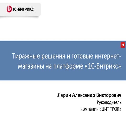 Тиражные решения и готовые интернет-магазины на платформе "1С-Битрикс"