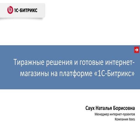 Тиражные решения и готовые интернет-магазины на платформе «1С-Битрикс»
