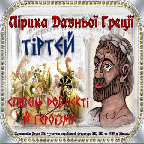 Лірика Давньої Греції. Тіртей