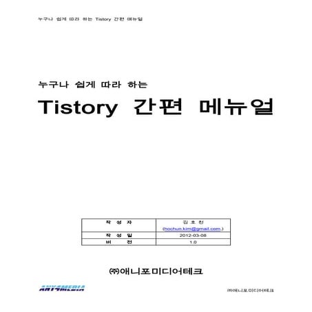 Tistory 간편메뉴얼 rev1.0 (주)애니포미디어테크