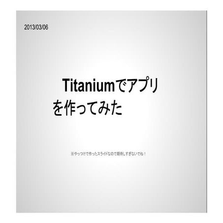 [社内向け]Titanium勉強会