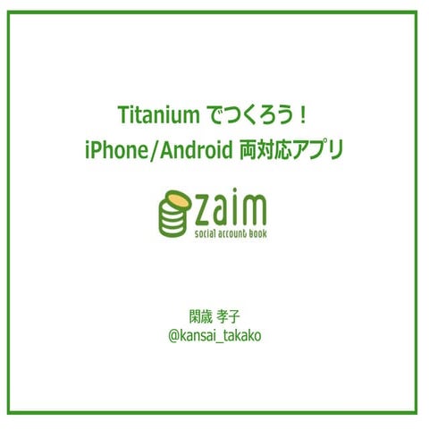 Titanium でつくろう！ iPhone/Android 両対応アプリ