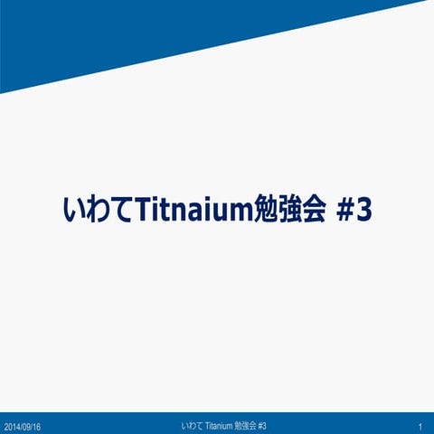 いわてTitanium勉強会 #3 「Titaniumに触れてみよう」