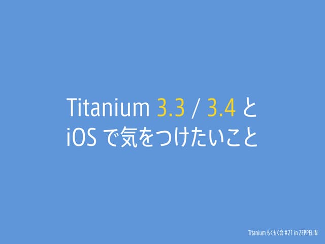 Titanium 3.3 / 3.4 と iOS で気をつけたいこと