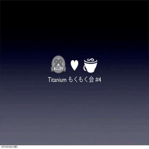 Titanium もくもく会 #4