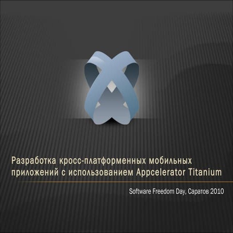 Разработка кросс-платформенных мобильных приложений с использованием Appceler...
