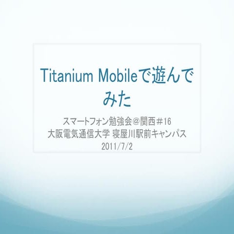 Titanium mobileで遊んでみた