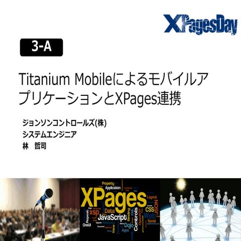 XPagesDay2012 3-A Titanium mobileによるモバイルアプリケーションとXPages連携