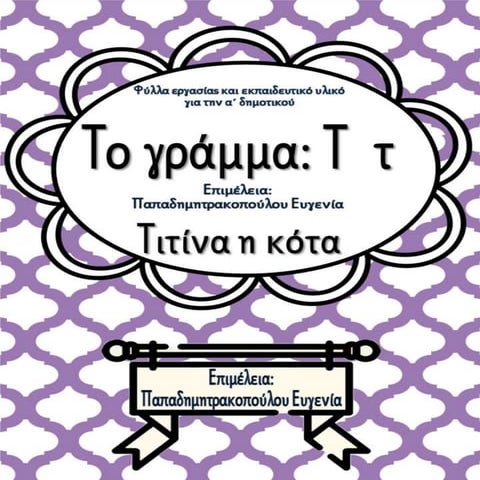 Το γράμμα Τ τ / Τιτίνα η κότα  / Φύλλα εργασίας και εκπαιδευτικό υλικό για τη...