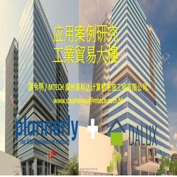 BIM 项目执行管理应用案例 - 工業貿易大樓