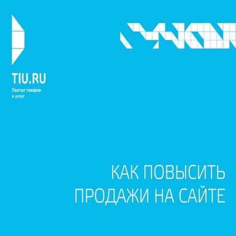 Иван Портной "Как повысить конверсию на сайте. 10 простых проверенных способов"