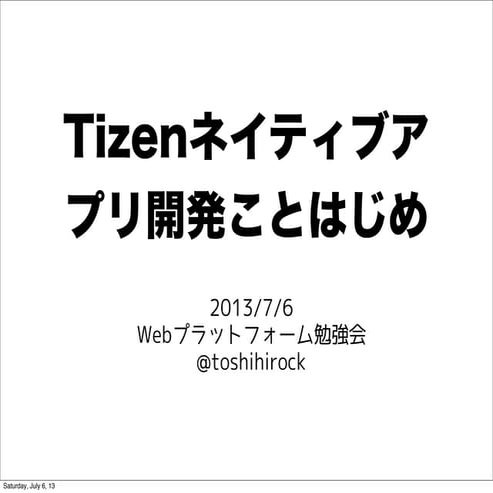 Tizenネイティブアプリ開発ことはじめ