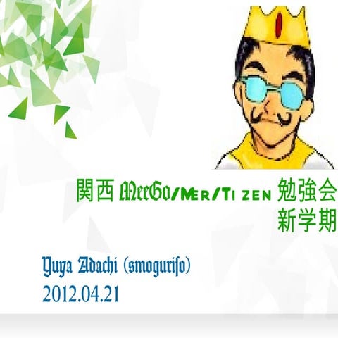 関西Tizen勉強会 新学期（4/21）資料