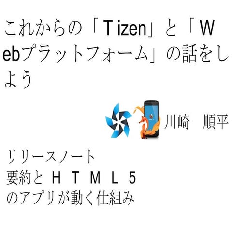 Tizenリリースノート要約とhtml5アプリが動く仕組み