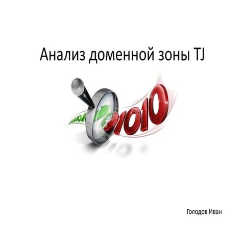 Анализ доменной зоны TJ