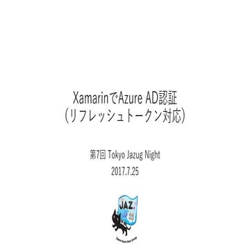 XamarinでAzure AD認証 （リフレッシュトークン対応）