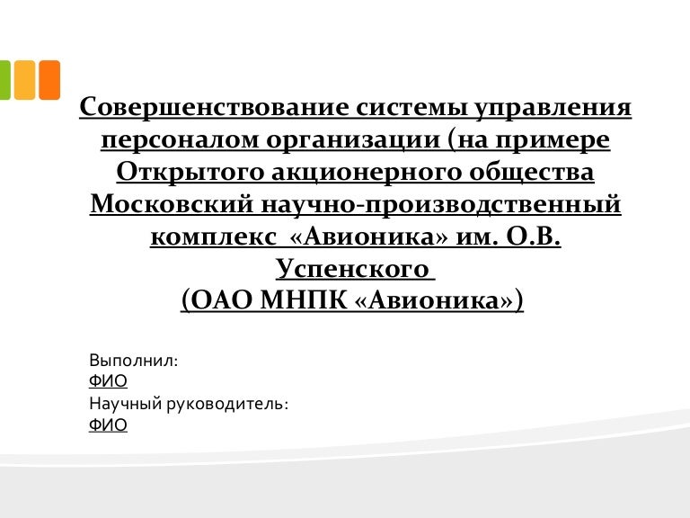 Дипломная работа: Система управления персоналом предприятия