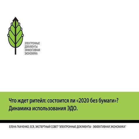 Что ждет ритейл: состоится ли «2020 без бумаги»? Динамика использования ЭДО.