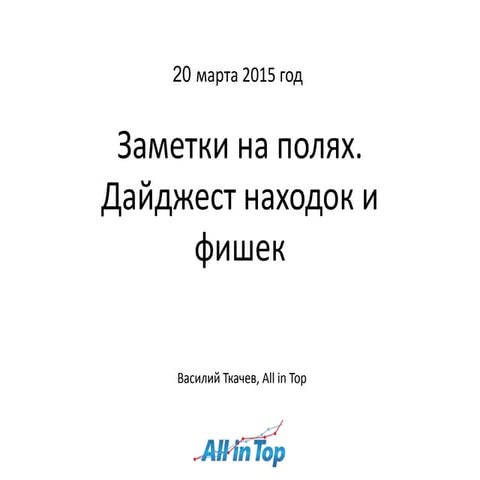 Заметки на полях