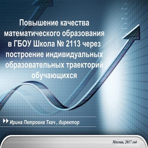 Презентация управленческого проекта ГБОУ Школа №2113