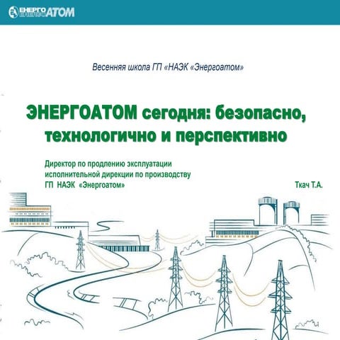 Весняна школа Енергоатома-2019 — «Энергоатом сегодня: безопасно, технологично...