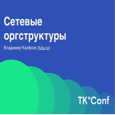 TKConf Сетевые орг. структуры