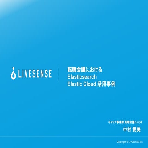 転職会議におけるElasticsearch, Elastic Cloud活用事例