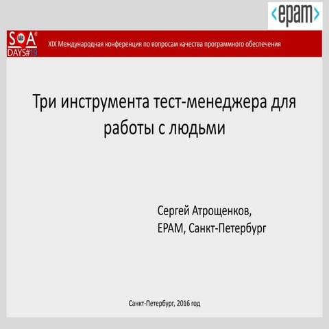 Три инструмента тест-менеджера для работы с людьми