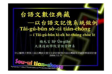 台語文數位典藏 ─以台語文記憶系統做例 Tâi-gú-bûn sòo-ūi tián-chông -- í Tâi-gú-bûn kì-e̍k hē-th...
