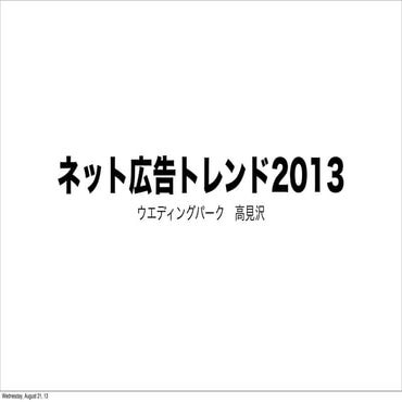 【Tkmzセミナー】ネット広告トレンド2013