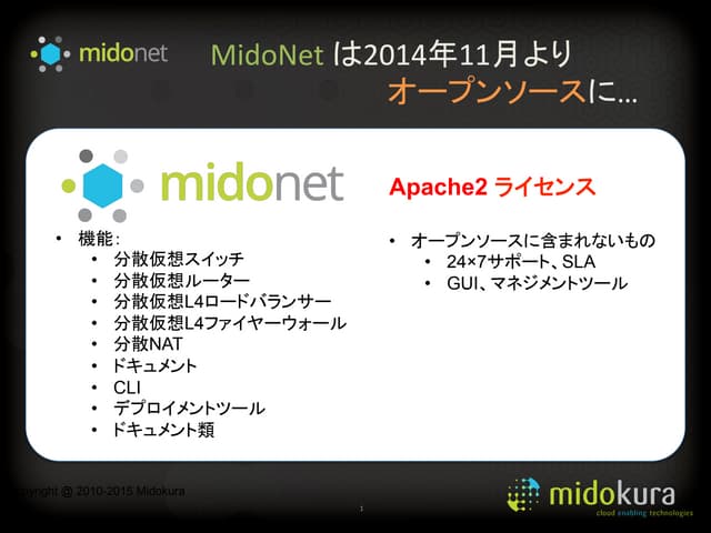 オープンソースになったMidoNet