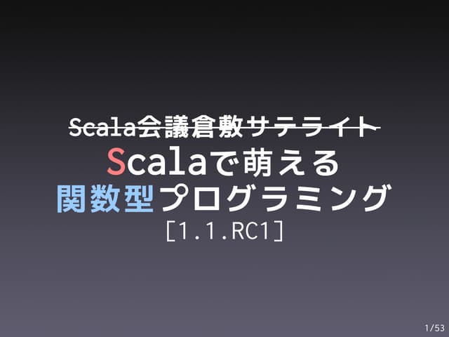 Scalaで萌える関数型プログラミング[1.1.RC1]