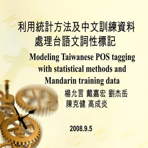 利用統計方法及中文訓練資料處理台語文詞性標記