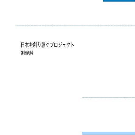 日本を創り継ぐプロジェクト紹介資料