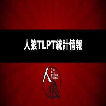 人狼TLPT統計情報