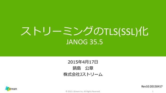 ストリーミングのTLS(SSL)化