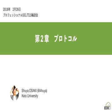 第2章 プロトコル