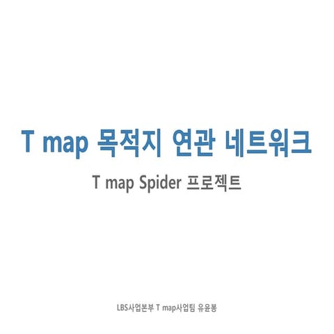 T map network graph_t map spider 프로젝트 at_tech