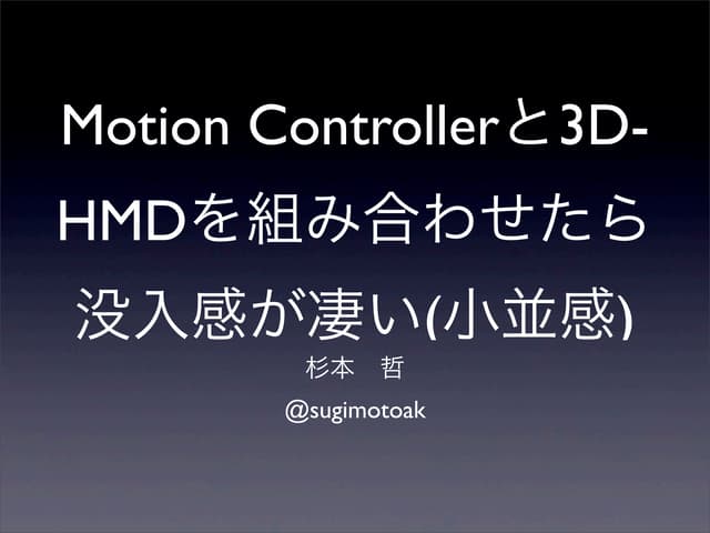 Motion Controllerと3D-HMDを組み合わせたら没入感が凄い(小並感)