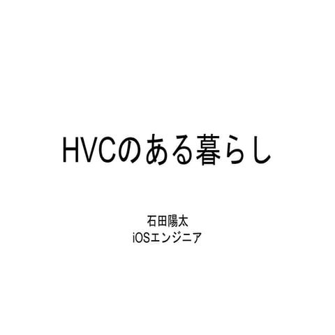 HVCのある暮らし