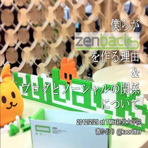 僕らがZenbackを作る理由＆ブログとソーシャルの関係について