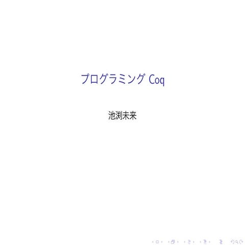 プログラミング Coq