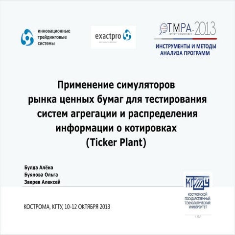 TMPA-2013 Buyanova Bulda: Ticker Plant Testing