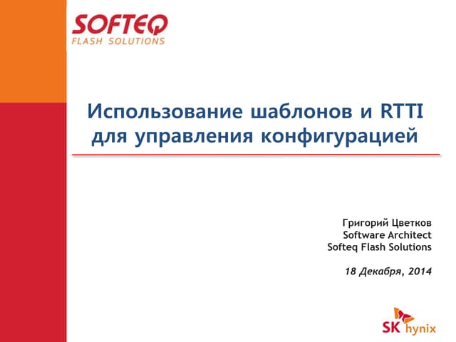 Использование шаблонов и RTTI для конфигурации симулятора флеш-накопителя - Г...