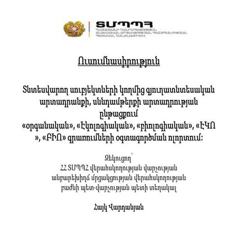 ՏՄՊՊՀ ուսումնասիրությունը. սպառողներին մոլորեցրել են 