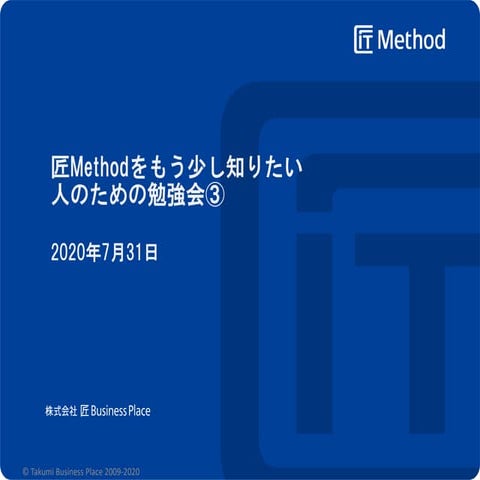 匠Methodをもう少し知りたい人のための勉強会 ③
