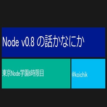 東京Node学園#6 文字コードと Node