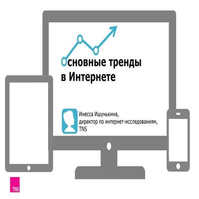 Digital Branding Summit 15-16 october 2014. Основные тренды в интернете. Инес...
