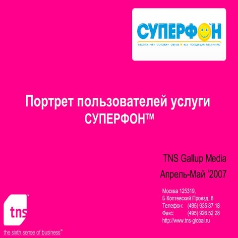 Отчет TNS Gallup Media по исследованию аудитории Суперфон 