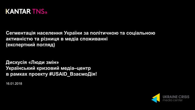 Сегментація населення України за політичною та соціальною активністю та різниця в медіаспоживанні (експертний погляд)